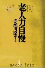 老人力自慢（1999.06 PDF版）