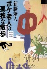 ボケ老人の孤独な散歩（1996.06 PDF版）