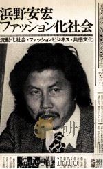 浜野安宏ファッション化社会（1970.12 PDF版）