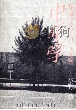 危機をのりきる中年学（1981.03 PDF版）
