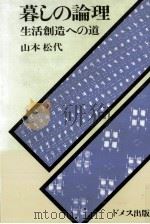 暮しの論理   1975.11  PDF电子版封面    山本松代 