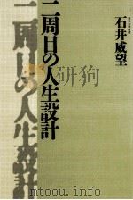二周目の人生設計（1990.06 PDF版）