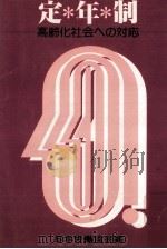 定年制（1979.03 PDF版）