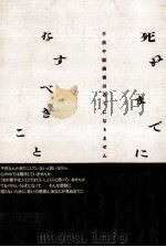 死ぬまでになすべきこと（1992.12 PDF版）