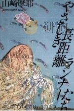 やさしき長距離ランナーたち（1984.09 PDF版）