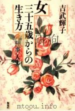女三十五歳からの生き方（1990.12 PDF版）