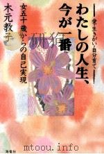 わたしの人生、今が一番（1993.10 PDF版）