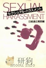 セクシュアル·ハラスメント（1990.10 PDF版）