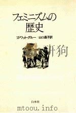 フェミニズムの歴史 1982.01 PDF电子版封面 Groult