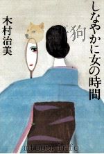 しなやかに女の時間（1981.06 PDF版）