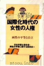 国際化時代の女性の人権（1997.12 PDF版）