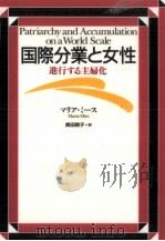 国際分業と女性（1997.11 PDF版）