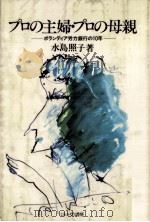プロの主婦·プロの母親（1983.11 PDF版）