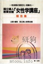 国立婦人教育会館「女性学講座」報告集（1989.06 PDF版）