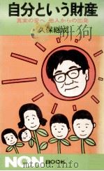 自分という財産 1975.01 PDF电子版封面 久保継成