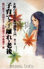子育て·子離れ·老後（1982.07 PDF版）