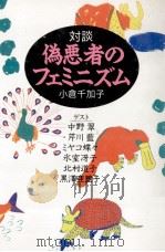 対談·偽悪者のフェミニズム 1991.02 PDF电子版封面 小倉千加子