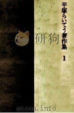 平塚らいてう著作集 1（1983.06 PDF版）
