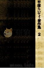 平塚らいてう著作集 2（1983.08 PDF版）