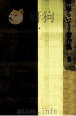 平塚らいてう著作集 3（1983.10 PDF版）
