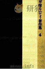 平塚らいてう著作集 4 1983.12 PDF电子版封面 平塚らいてう