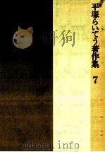 平塚らいてう著作集 7 1984.06 PDF电子版封面 平塚らいてう