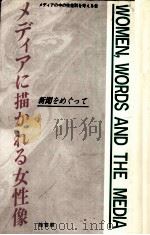 メディアに描かれる女性像（1991.08 PDF版）