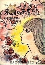 未婚のあなたに（1979.08 PDF版）