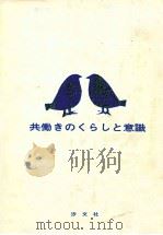 共働きのくらしと意識 1972.10 PDF电子版封面 金持伸子