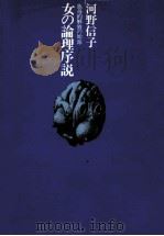 女の論理序説（1977.09 PDF版）