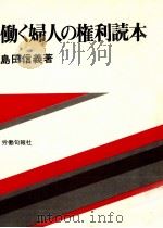 働く婦人の権利読本 1975.04 PDF电子版封面 島田信義