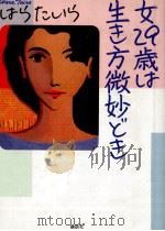 女29歳は生き方微妙どき 1988.10 PDF电子版封面 はらたいら