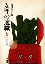 女性の適職 1973.01 PDF电子版封面 樋口恵子