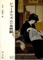 ジャーナリズムの女性観（1989.03 PDF版）