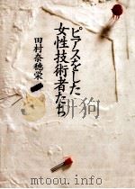 ピアスをした女性技術者たち 1991.01 PDF电子版封面 田村奈穂栄