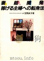 妻能開発 1982.08 PDF电子版封面 空閑貞子