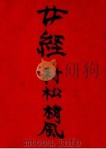 女経 1958.01 PDF电子版封面 村松梢風