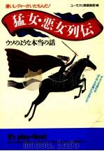 猛女·悪女列伝ウソのような本当の話（1992.01 PDF版）