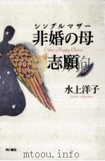 非婚の母 (シングルマザー) 志願（1996.05 PDF版）