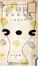 女は生きる（1957.01 PDF版）