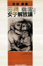 女子解放論（1987.07 PDF版）