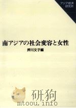 南アジアの社会変容と女性（1997.01 PDF版）