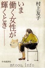 いま働く女性が輝くとき（1984.04 PDF版）