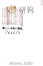 新しい女性の創造（1965.01 PDF版）