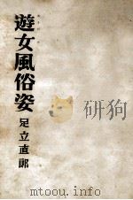 遊女風俗姿（1956.07 PDF版）