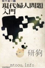 現代婦人問題入門 1970.10 PDF电子版封面 松下圭一