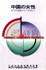 中国の女性（1993.03 PDF版）