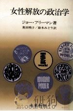 女性解放の政治学（1978.03 PDF版）