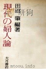 現代の婦人論（1975.05 PDF版）