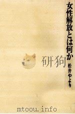 女性解放とは何か（1975.11 PDF版）